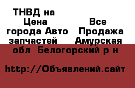 ТНВД на Ssangyong Kyron › Цена ­ 13 000 - Все города Авто » Продажа запчастей   . Амурская обл.,Белогорский р-н